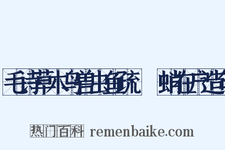 毛诗草木鸟兽虫鱼疏·蟏蛸在户造句是什么意思的图片